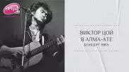 Без райдера и билетов: как прошел концерт Виктора Цоя в Алма-Ате в 1987 году