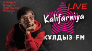 "Бала кезімде терме айттым". Zhuldyz LIVE жобасында - Kalifarniya