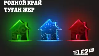 Тариф "Туған жер". Как это работает?
