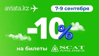 Только на Aviata.kz билеты авиакомпании SCAT со скидкой 10 процентов