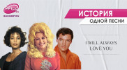 Не Элвис Пресли, но Уитни Хьюстон: судьба хита I Will Always Love You