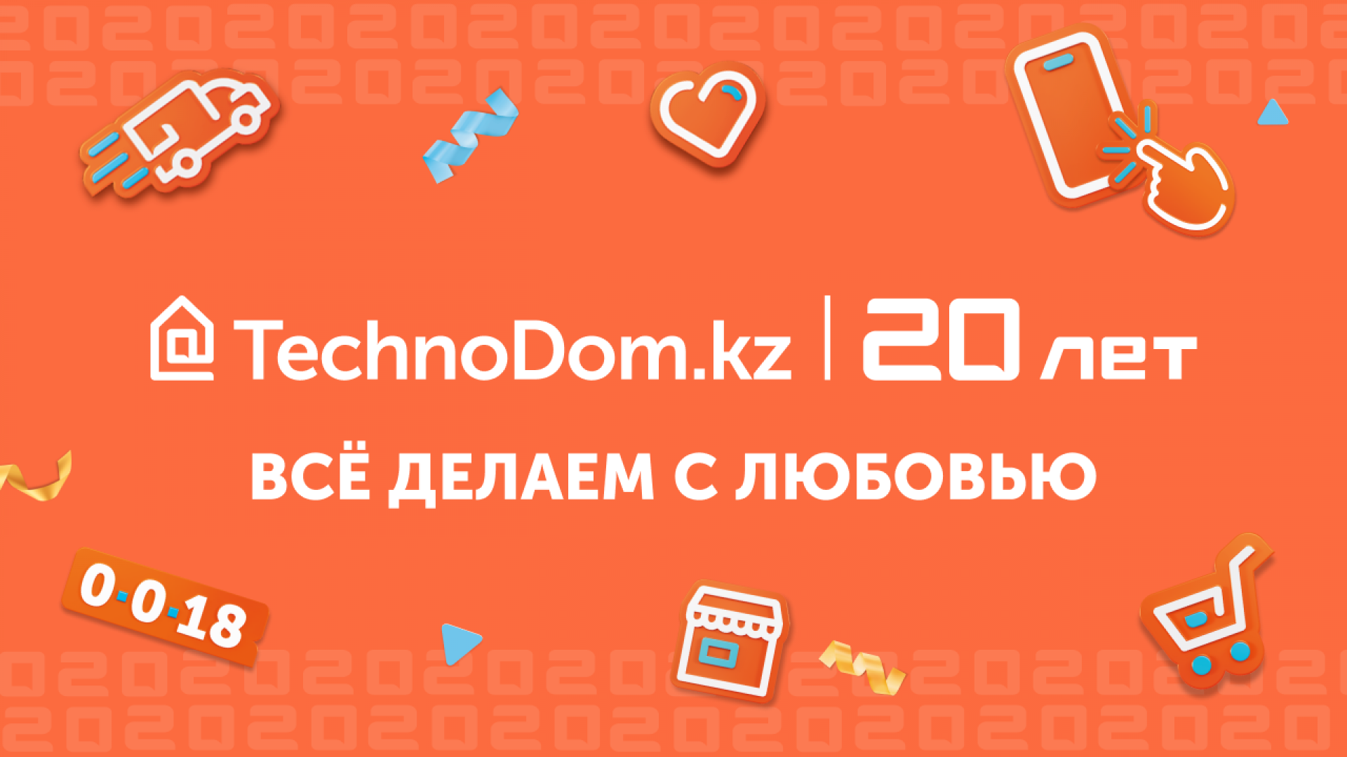 Technodom празднует 20 лет инноваций вместе с клиентами: 13 сентября 2022  12:01 - новости на Tengrinews.kz