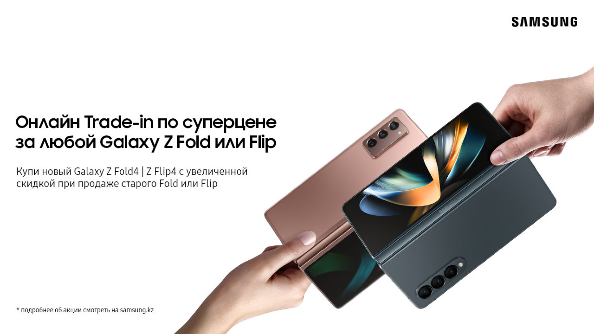 Онлайн-Trade-in на samsung.kz: новый Fold4 по супергибкой цене: 29 сентября  2022 14:03 - новости на Tengrinews.kz