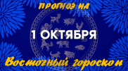 Астрологический прогноз Ба Цзы: что нас ждет 1 октября?