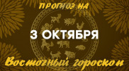 "Не поддаваться эмоциям". Астрологический прогноз на 3 октября