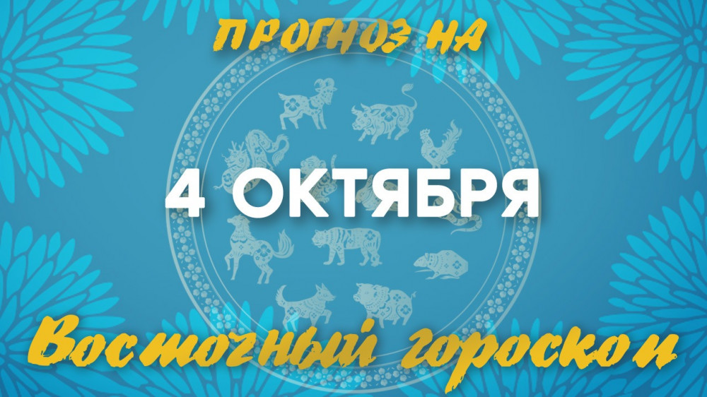 "Аккуратнее с финансами". Астрологический прогноз на 4 октября: 2022-10-04 06:17:00 - прочитайте