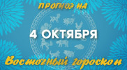 "Аккуратнее с финансами". Астрологический прогноз на 4 октября