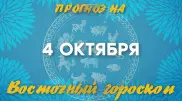 "Аккуратнее с финансами". Астрологический прогноз на 4 октября