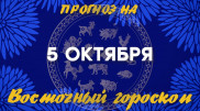 "Действуйте четко по плану". Астрологический прогноз на 5 октября
