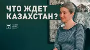 "Вам повезло с главой государства". Интервью политолога Екатерины Шульман для Tengrinews.kz