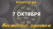 "Самый удачный день". Астрологический прогноз на 7 октября