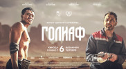 "Голиаф" - исследование Адильхана Ержанова о природе тирании