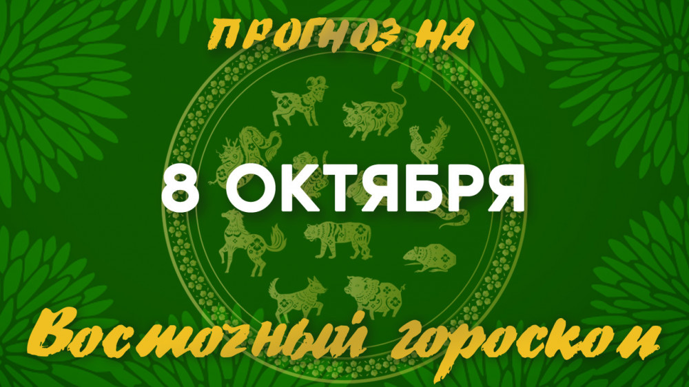 "Идеальный день для свидания". Прогноз на 8 октября: 2022-10-08 07:47:00 - прочитайте