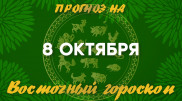 "Идеальный день для свидания". Прогноз на 8 октября