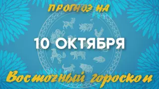 "Следует перенести важные переговоры". Что нас ждет 10 октября?