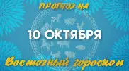 "Следует перенести важные переговоры". Что нас ждет 10 октября?
