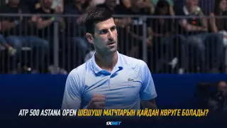 ATP 500 Astana Open турнирінің шешуші матчтарын қайдан көруге болады?