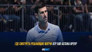 Где смотреть решающие матчи АТР 500 Astana Open