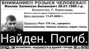 Тело пропавшего в середине июля мужчины нашли в Караганде