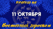 "День для детокса". Астрологический прогноз на 11 октября