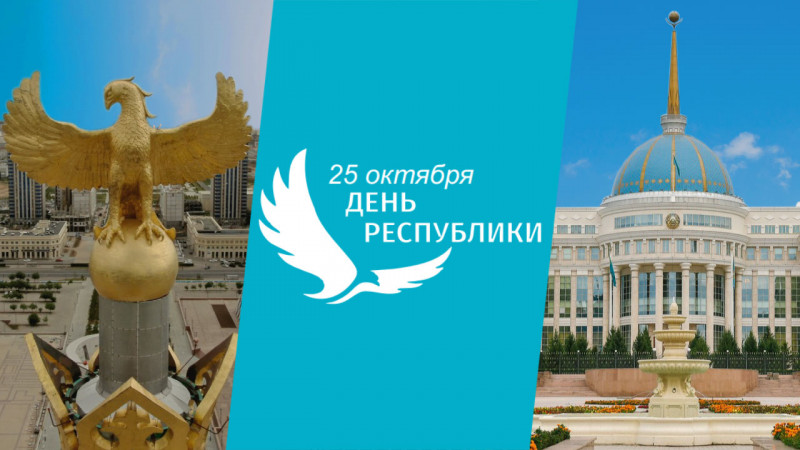 Как будут отмечать День республики в Астане: 20 октября 2022, 08:30 -  новости на Tengrinews.kz