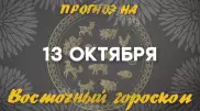 "День очищения". Астрологический прогноз на 13 октября
