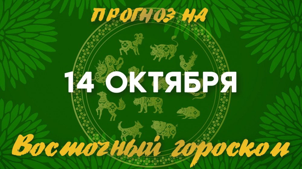 Гороскоп на 14 октября: лучший день для любых начинаний: 2022-10-14 06:45:00 - прочитайте