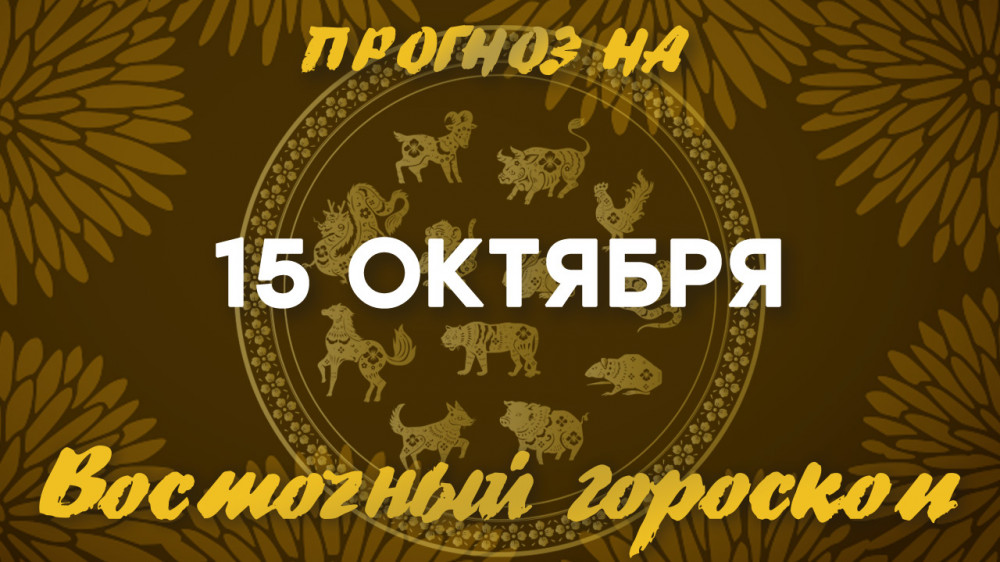 Гороскоп на сегодня: что нас ждет 15 октября?: 2022-10-15 07:50:00 - прочитайте