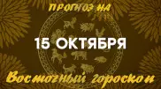 Гороскоп на сегодня: что нас ждет 15 октября?