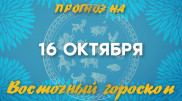 Гороскоп на сегодня: что нас ждет 16 октября?