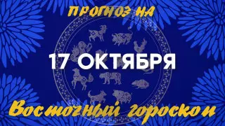 Гороскоп на сегодня: что нас ждет 17 октября?