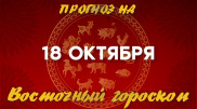 Гороскоп на сегодня: что нас ждет 18 октября?