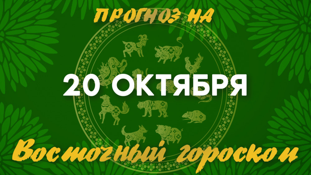 Гороскоп на сегодня: что нас ждет 20 октября?: 2022-10-20 06:19:00 - прочитайте