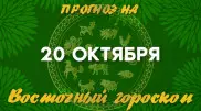 Гороскоп на сегодня: что нас ждет 20 октября?
