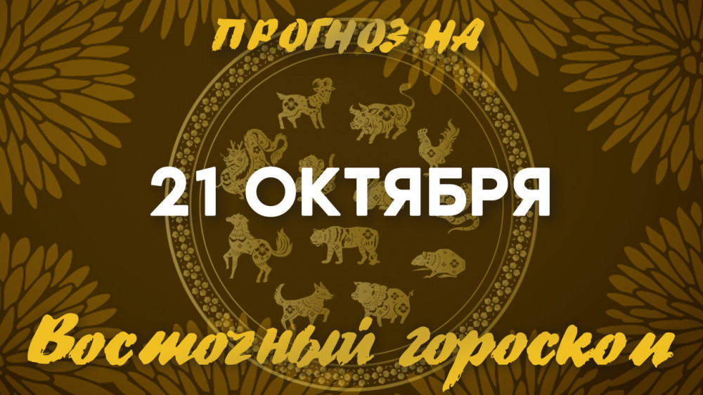 Гороскоп Ба Цзы: что нас ждет 21 октября?: 2022-10-21 06:38:00 - прочитайте