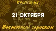 Гороскоп Ба Цзы: что нас ждет 21 октября?
