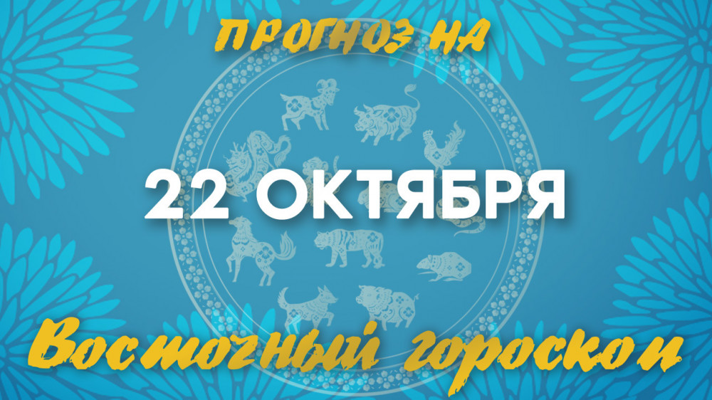 Гороскоп Ба Цзы: что нас ждет 22 октября?: 2022-10-22 06:31:00 - прочитайте