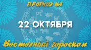 Гороскоп Ба Цзы: что нас ждет 22 октября?