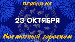 Гороскоп на сегодня: что нас ждет 23 октября?