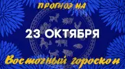 Гороскоп на сегодня: что нас ждет 23 октября?