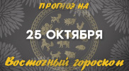 Затмение и "день устранения": что еще нас ждет 25 октября?