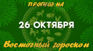Гороскоп на сегодня: что нас ждет 26 октября?