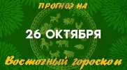 Гороскоп на сегодня: что нас ждет 26 октября?