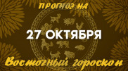 Гороскоп на сегодня: что нас ждет 27 октября?