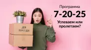 Ипотека "7-20-25": еще успеваем или пролетаем?