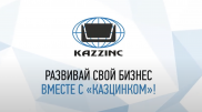 Участвуй в конкурсе бизнес-проектов "Казцинка" и становись его партнером