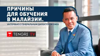 Причины для обучения в Малайзии. Интервью с генеральным директором EMGS