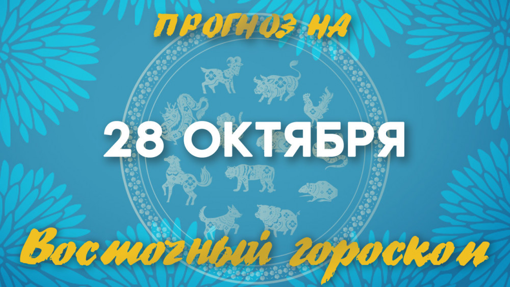 Гороскоп на сегодня: что нас ждет 28 октября?: 2022-10-28 06:08:00 - прочитайте