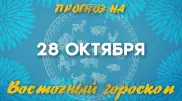 Гороскоп на сегодня: что нас ждет 28 октября?
