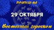 Гороскоп на сегодня: что нас ждет 29 октября?